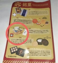 銘菓ミニチュアコレクション　浪花屋製菓　柿の種　ガチャのサムネイル
