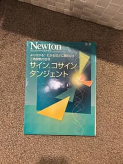 Newton別冊 サイン・コサイン・タンジェントのサムネイル