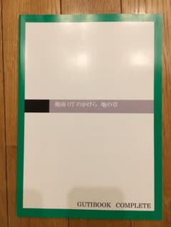 湘南OTのかけら 地の章のサムネイル