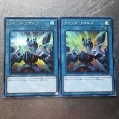 遊戯王 クイックリボルブのサムネイル
