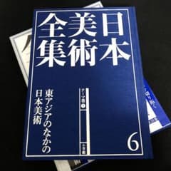 「日本美術全集 第6巻 テーマ巻1 東アジアのなかの日本」 月報付 小学館 日本美術全集 第6巻 テーマ巻1 東アジアのなかの日本」 月報付 小学館