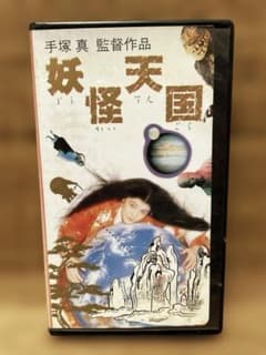 レア　希少　妖怪天国　DVD m37913896186_1.jpg?1766317960