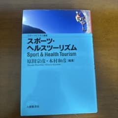 スポーツ・ヘルスツーリズムのサムネイル
