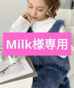 Milk様専用のサムネイル