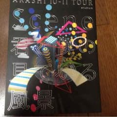 嵐ライブDVD格安のサムネイル