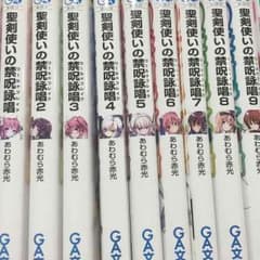聖剣使いの禁呪詠唱1〜9のサムネイル