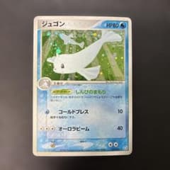 ポケモンカード ジュゴン ☆ 伝説の飛翔 029/082 7o1 - メルカリ