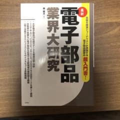 電子部品業界大研究のサムネイル
