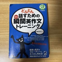 どんどん話すための瞬間英作文トレーニングのサムネイル