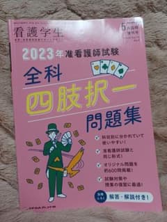 2023年 准看護師試験 全科 四肢択一問題集のサムネイル