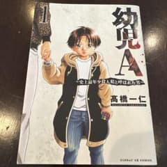 幼児A : 史上最年少殺人犯と呼ばれた男. 1のサムネイル