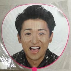 嵐 ライブうちわ 大野智くんのサムネイル