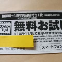 スタジオマリオ無料お試し券のサムネイル
