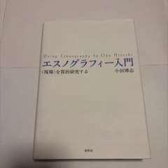 エスノグラフィー入門 = Doing Ethnography : 〈現場〉を質…のサムネイル