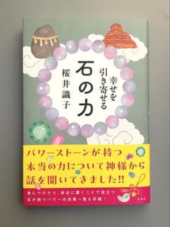 幸せを引き寄せる 石の力　桜井識子のサムネイル