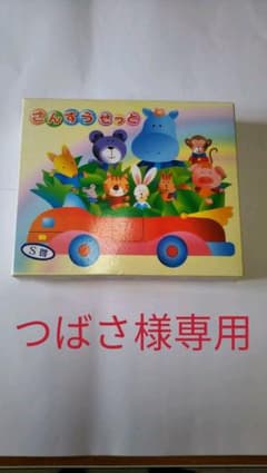 さんすうせっと　小学一年生　青葉出版のサムネイル