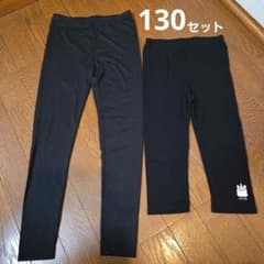 ユニクロ&西松屋 130cmレギンスセット