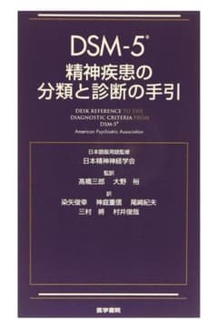 DSM-5 精神疾患の分類と診断の手引きのサムネイル