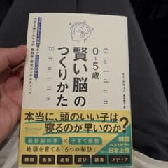 0～5歳 賢い脳のつくりかた スタンフォード大学博士でシリコンバレーで2児を育…のサムネイル