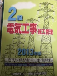 2級電気工事施工管理技術検定試験問題解説集録版 2013年版のサムネイル