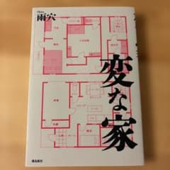 変な家のサムネイル