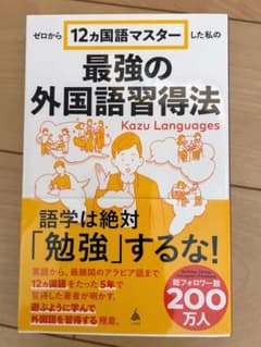 【新品】ゼロから12ヵ国語マスターした私の最強の外国語習得法のサムネイル