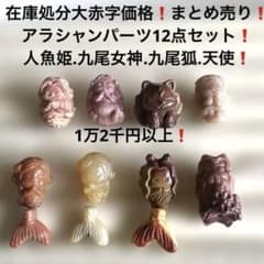 2021大赤字❗️まとめ売り❗️12点セット❗️アラシャンパーツ 