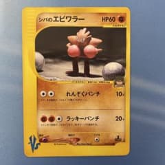 シバのエビワラー ● ポケモンカード★VS 083/141のサムネイル
