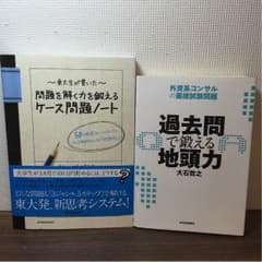 東大生ケース問題ノート/過去問で鍛える地頭力　2冊セットのサムネイル