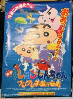 映画クレヨンしんちゃん ブリブリ王国の秘宝 ポスター B1サイズ 映画クレヨンしんちゃん ブリブリ王国の秘宝 ポスター B1サイズ - メルカリ
