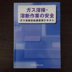 ガス溶接・溶断作業の安全のサムネイル