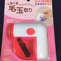【新品】くるくる毛玉取り 毛玉取り機のサムネイル