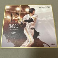 福岡ソフトバンクホークス 三森大貴 2023年カードのサムネイル