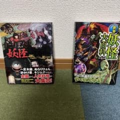 にっぽん妖怪大図鑑　大迫力世界の妖怪大百科のサムネイル