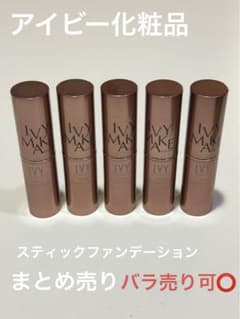 アイビー化粧品　IVY スティックファンデーション　新品未使用　まとめ売りのサムネイル