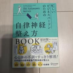 忙しいビジネスパーソンのための自律神経整え方BOOK = for Busy B…のサムネイル