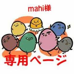 mahi様専用ページのサムネイル