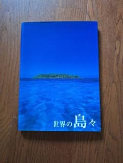 世界の島々 写真集のサムネイル