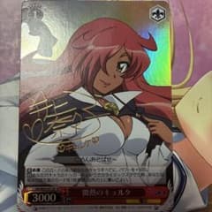 ヴァイスシュヴァルツ 微熱のキュルケ SP サイン ホロ ゼロの使い魔