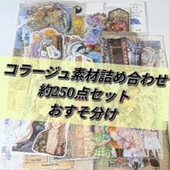 A-34】コラージュ素材 おすそ分け 約250点 まとめ売り - メルカリ