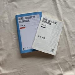 基礎 英語長文問題精講のサムネイル