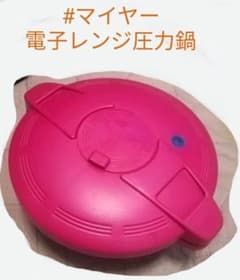 ⸜値下げ⸝‍マイヤー電子レンジ圧力鍋 1.6Lのサムネイル