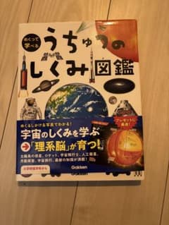 うちゅうのしくみ図鑑 Gakkenのサムネイル