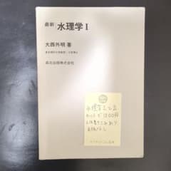 水理学 Ⅱ☆(最新・SI版)☆水理学1のサムネイル