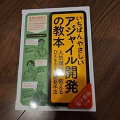 いちばんやさしいアジャイル開発の教本 人気講師が教えるDXを支える開発手法のサムネイル