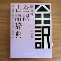 旺文社全訳古語辞典 第五版 小型版のサムネイル