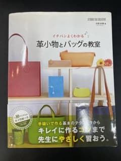 イチバンよくわかる革小物とバッグの教室のサムネイル