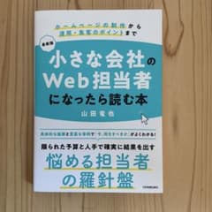 小さな会社のWeb担当者になったら読む本のサムネイル