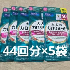 FANCL 大人のカロリミット 40回分+4回分 5袋セット - メルカリ