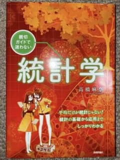 統計学 高橋麻奈 技術評論社のサムネイル